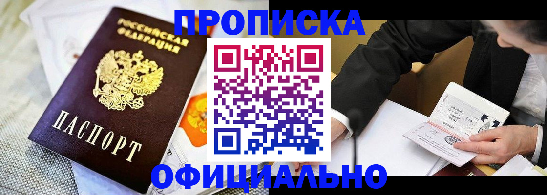 купить прописку в Ижевске